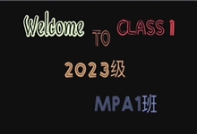 【专硕】2023级MPA1班