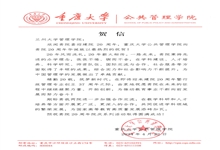 重庆大学公共管理学院致兰州大学管理学院建院20周年贺信