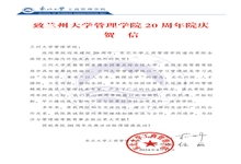 东北大学工商管理学院致兰州大学管理学院20周年庆典贺信