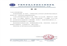 中国科学院大学经济与管理学院致兰州大学管理学院建院20周年贺信
