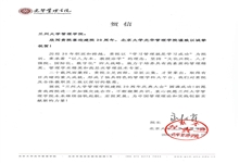 北京大学光华管理学院致兰州大学管理学院建院20周年贺信