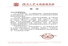 湖南大学工商管理学院致兰州大学管理学院建院20周年贺信