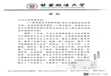 甘肃政法大学公共管理学院致兰州大学管理学院建院20周年贺信