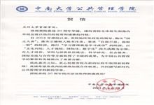 中南大学公共管理学院致兰州大学管理学院建院20周年贺信