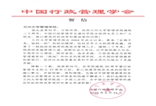 中国行政管理学会致兰州大学管理学院建院20周年贺信