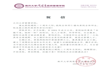 南开大学周恩来政府管理学院致兰州大学管理学院建院20周年贺信