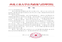 西北工业大学公共政策与管理学院致兰州大学管理学院建院20周年贺信