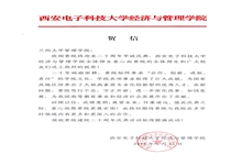 西安电子科技大学经济管理学院致兰州大学管理学院建院20周年贺信