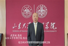 山东大学管理学院院长武常岐教授致兰州大学管理学院建院20周年贺信